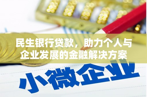 凤庆民生银行贷款，助力个人与企业发展的金融解决方案