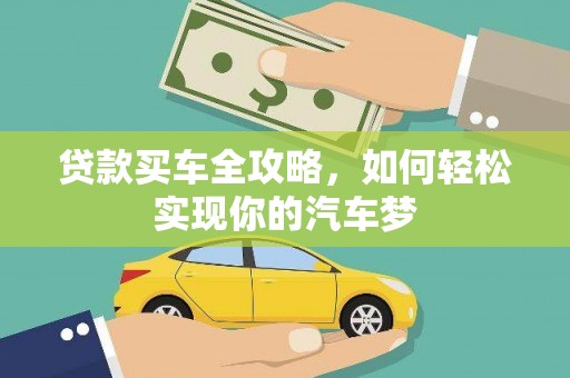 凤庆贷款买车全攻略，如何轻松实现你的汽车梦