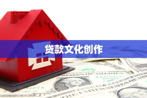 凤庆贷款文化创作