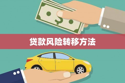 凤庆贷款风险转移方法