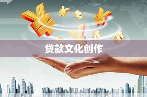 凤庆贷款文化创作