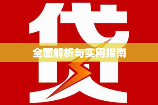 凤庆全面解析与实用指南