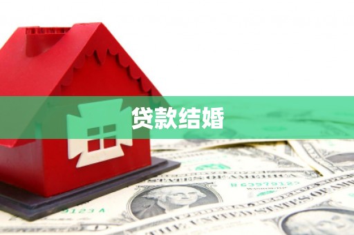 凤庆贷款结婚