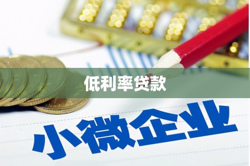 凤庆低利率贷款