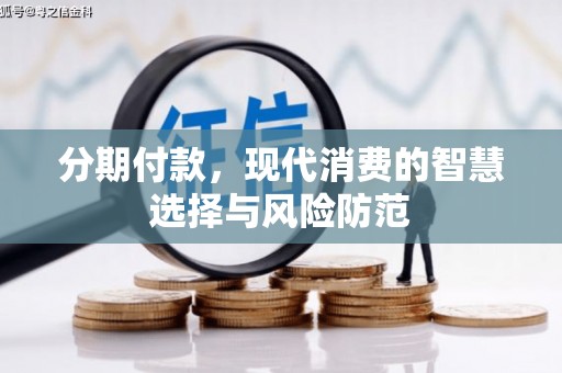 凤庆分期付款，现代消费的智慧选择与风险防范