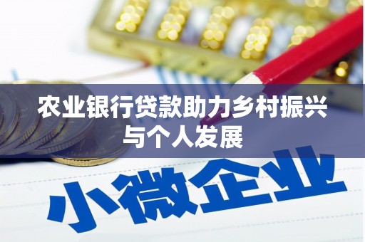 凤庆农业银行贷款助力乡村振兴与个人发展