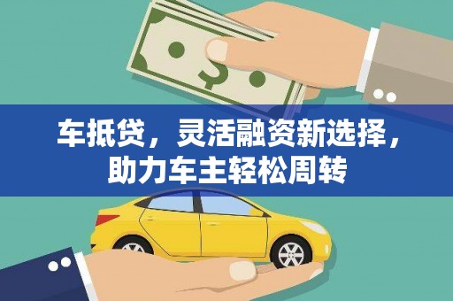 凤庆车抵贷，灵活融资新选择，助力车主轻松周转