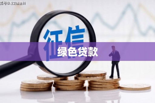 凤庆绿色贷款