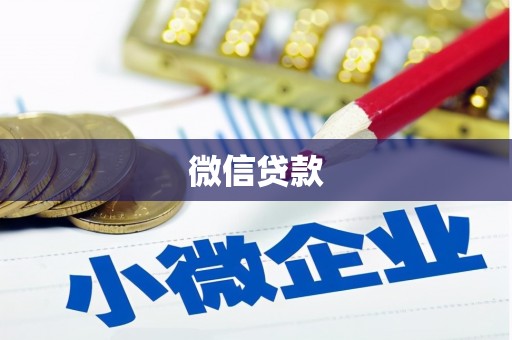 凤庆微信贷款