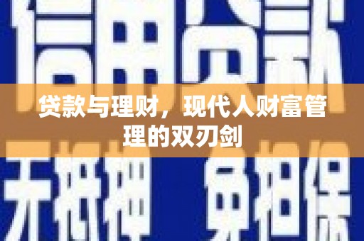 凤庆贷款与理财，现代人财富管理的双刃剑