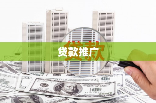 凤庆贷款推广