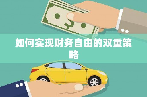 凤庆如何实现财务自由的双重策略