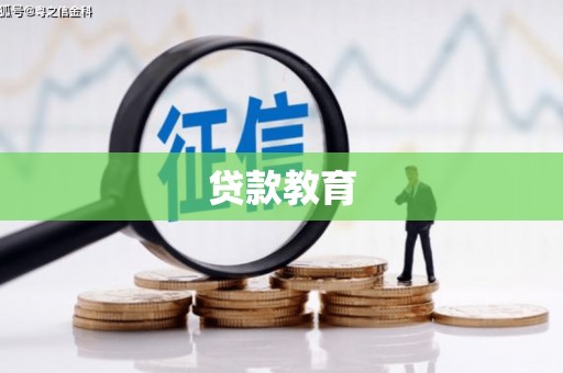 凤庆贷款教育