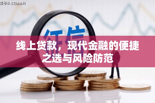 凤庆线上贷款，现代金融的便捷之选与风险防范