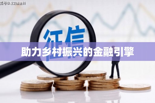 凤庆助力乡村振兴的金融引擎