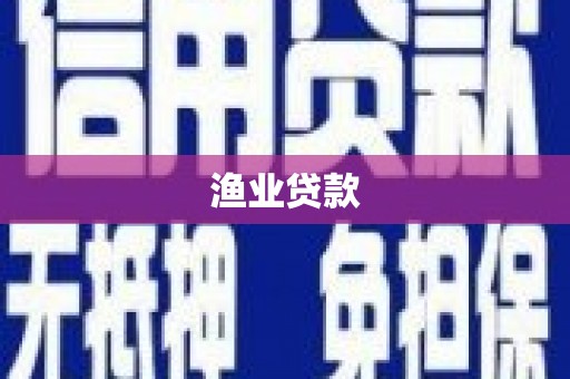 凤庆渔业贷款