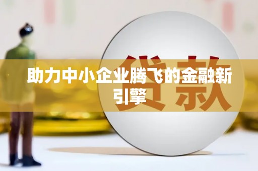 凤庆助力中小企业腾飞的金融新引擎