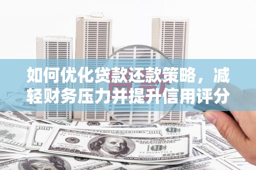 凤庆如何优化贷款还款策略，减轻财务压力并提升信用评分
