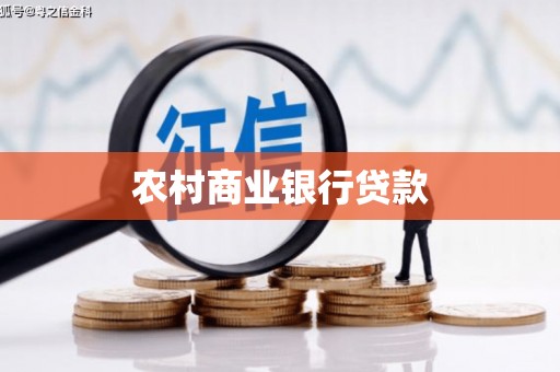 凤庆农村商业银行贷款