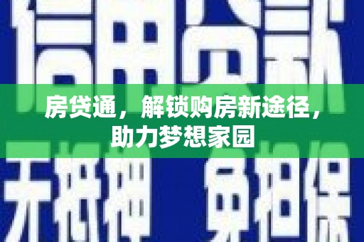 凤庆房贷通，解锁购房新途径，助力梦想家园