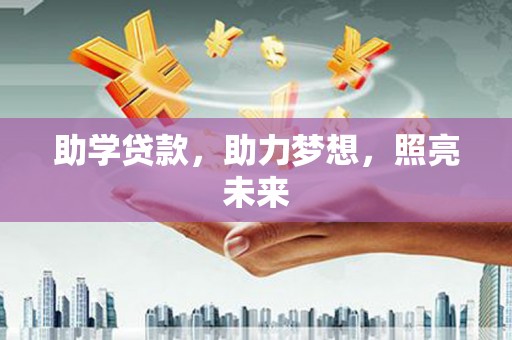 凤庆助学贷款，助力梦想，照亮未来