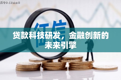 凤庆贷款科技研发，金融创新的未来引擎