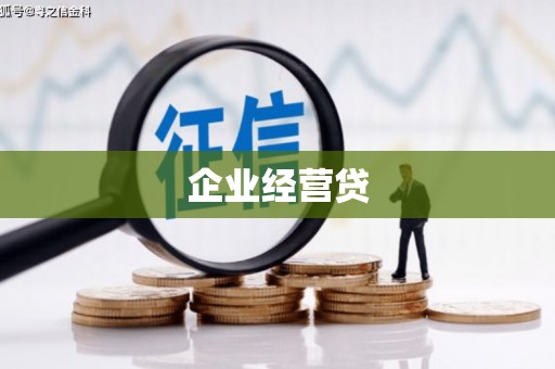 凤庆企业经营贷