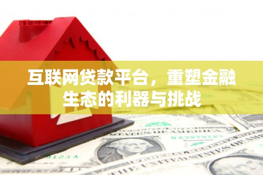 凤庆互联网贷款平台，重塑金融生态的利器与挑战