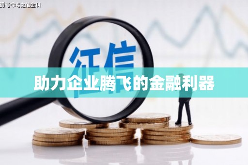 凤庆助力企业腾飞的金融利器