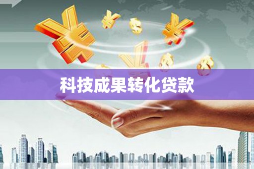 凤庆科技成果转化贷款
