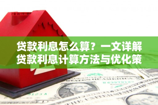 凤庆贷款利息怎么算？一文详解贷款利息计算方法与优化策略