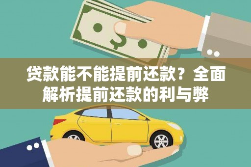 凤庆贷款能不能提前还款？全面解析提前还款的利与弊