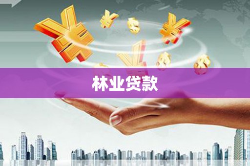 凤庆林业贷款