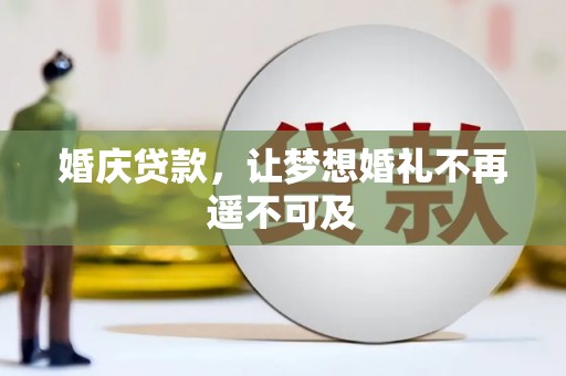 凤庆婚庆贷款，让梦想婚礼不再遥不可及
