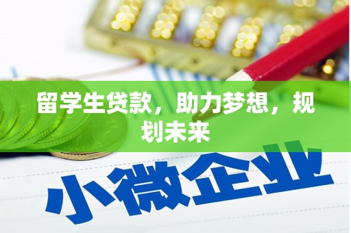 凤庆留学生贷款，助力梦想，规划未来