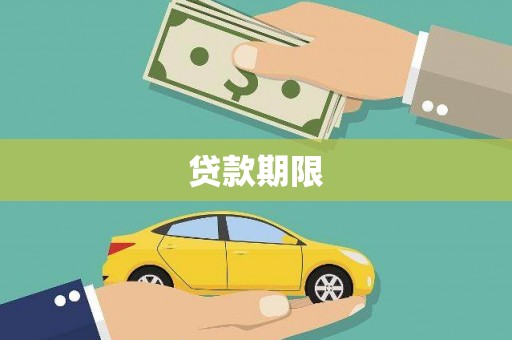 凤庆贷款期限