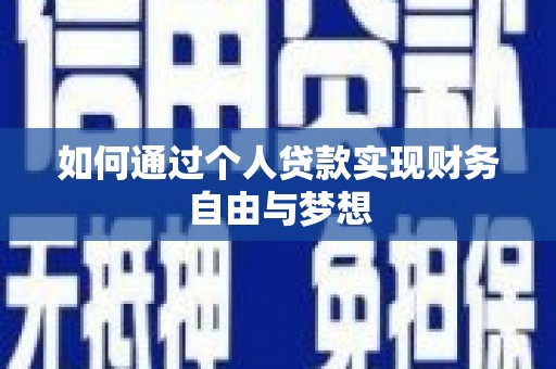 凤庆如何通过个人贷款实现财务自由与梦想