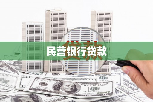 凤庆民营银行贷款