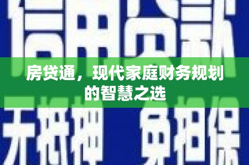 凤庆房贷通，现代家庭财务规划的智慧之选