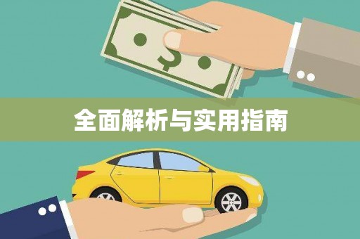 凤庆全面解析与实用指南