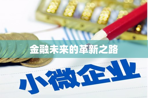 凤庆金融未来的革新之路