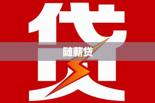 凤庆随薪贷