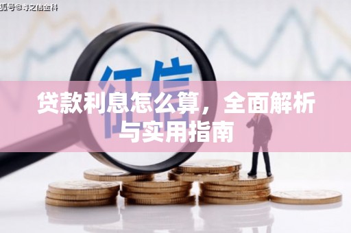凤庆贷款利息怎么算，全面解析与实用指南