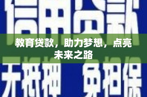 凤庆教育贷款，助力梦想，点亮未来之路
