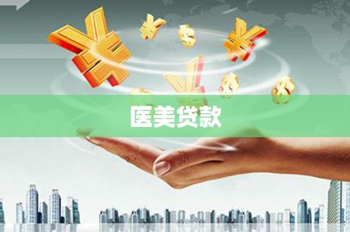 凤庆医美贷款