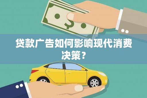 凤庆贷款广告如何影响现代消费决策？