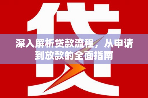 凤庆深入解析贷款流程，从申请到放款的全面指南