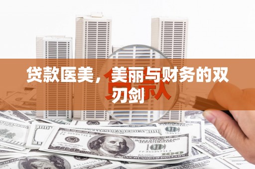 凤庆贷款医美，美丽与财务的双刃剑
