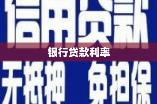 凤庆银行贷款利率