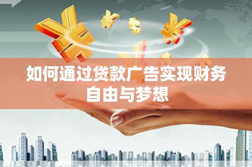 凤庆如何通过贷款广告实现财务自由与梦想